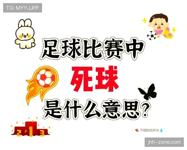 比赛恢复的规则：死球后如何正确重启？